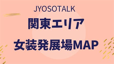 郡山ニューハーフ|【福島・郡山エリア女装発展場】MAP付き！女装さんとハッテ。